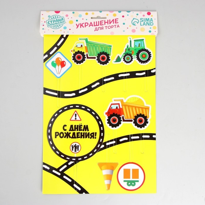 Топпер для торта &laquo;С днём рождения. Машинки&raquo;
