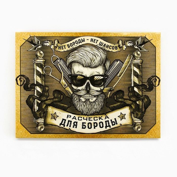 Расческа для бороды в конверте «Для сильных мужчин» 11 х 10,4см Расческа для бороды в конверте «Для сильных мужчин» 11 х 10,4см