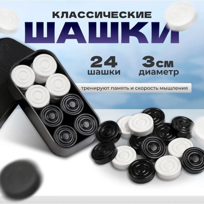Шашки, настольная игра, d-3 см, h-0.9 cм Шашки, настольная игра, d-3 см, h-0.9 cм