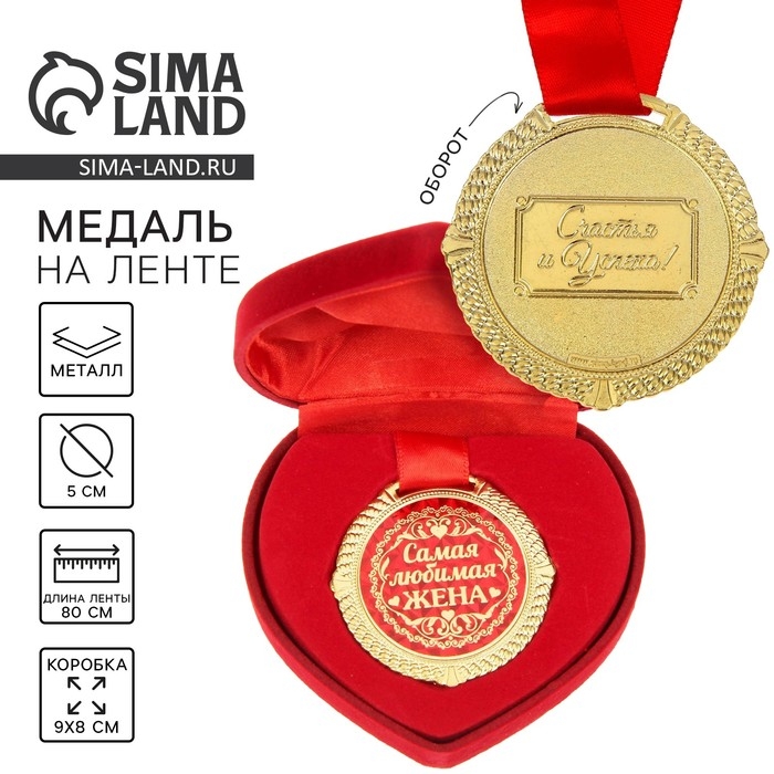 Медаль в бархатной коробке «Самая любимая жена», d= 5 см Медаль в бархатной коробке «Самая любимая жена», d= 5 см