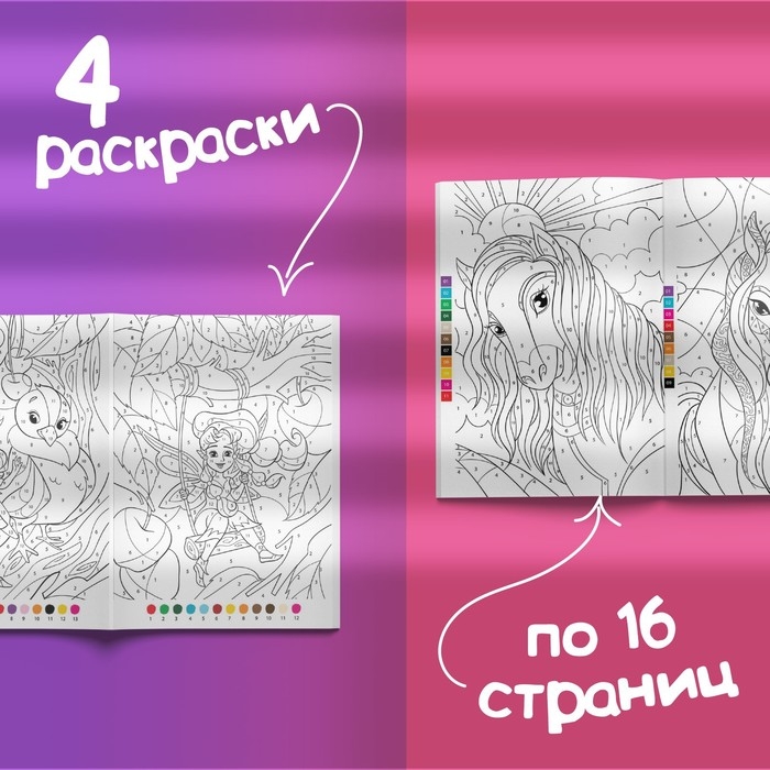 Раскраски по номерам «Для девочек», набор 4 шт., по 16 стр. Раскраски по номерам «Для девочек», набор 4 шт., по 16 стр.