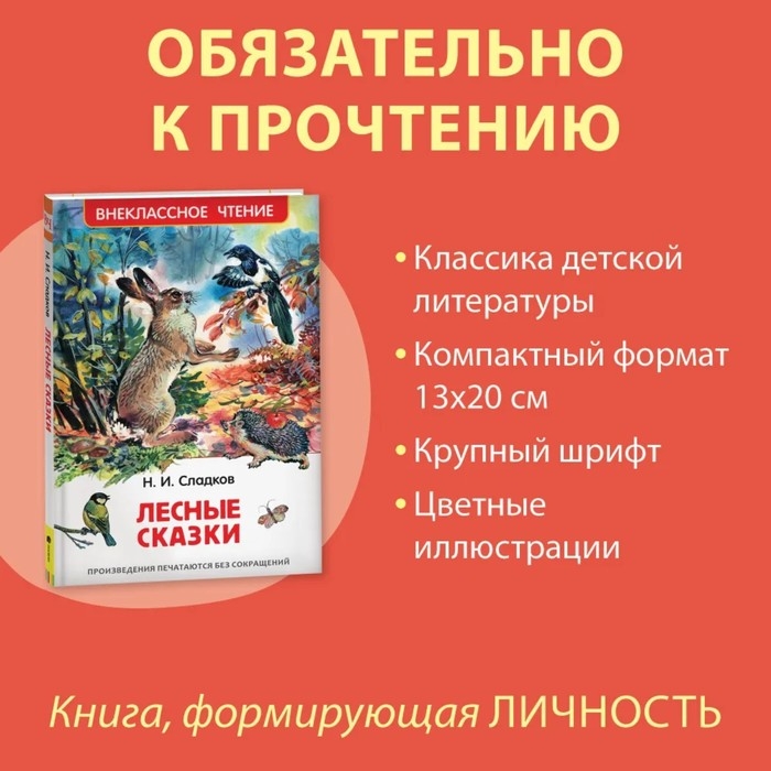 «Лесные сказки», Сладков Н. И. «Лесные сказки», Сладков Н. И.