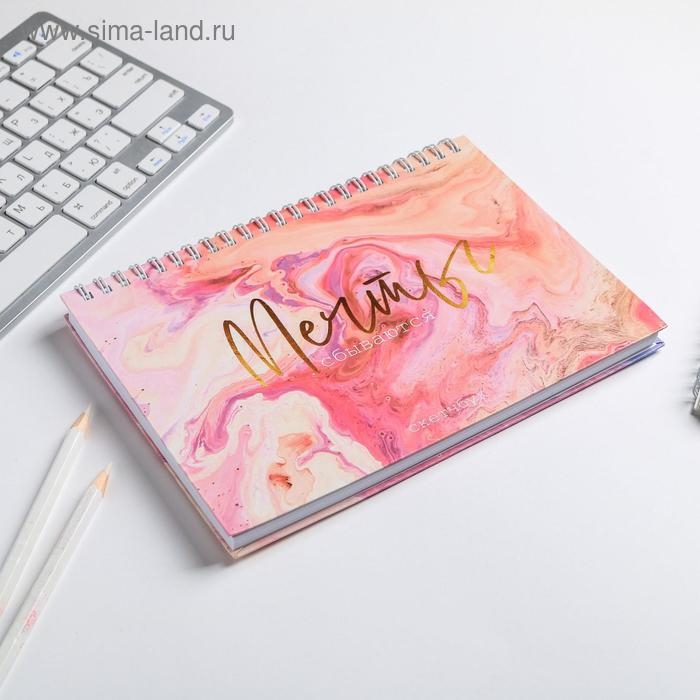 Скетчбук в твердой обложке на гребне «Мечты сбываются» А5, 80 л, 100 г/м Скетчбук в твердой обложке на гребне «Мечты сбываются» А5, 80 л, 100 г/м