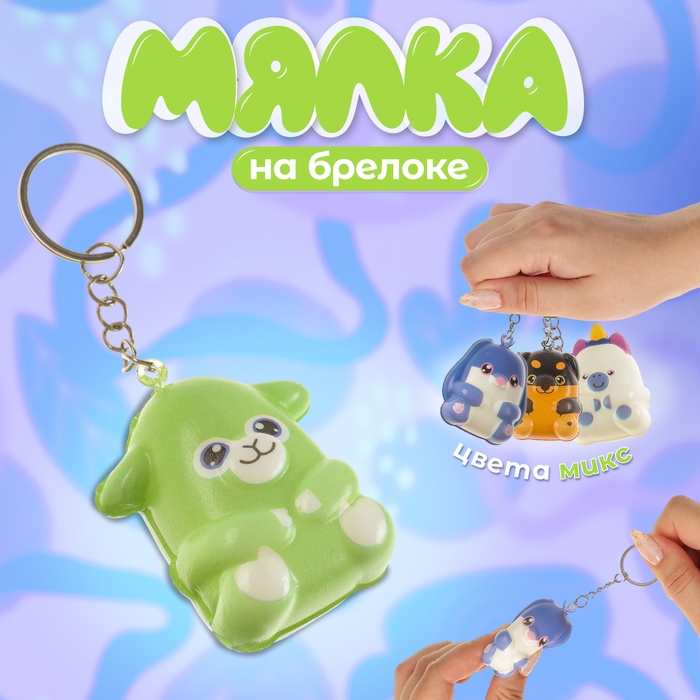 Мялка-сквиш «Зверята», на брелоке, цвет МИКС Мялка-сквиш «Зверята», на брелоке, цвет МИКС