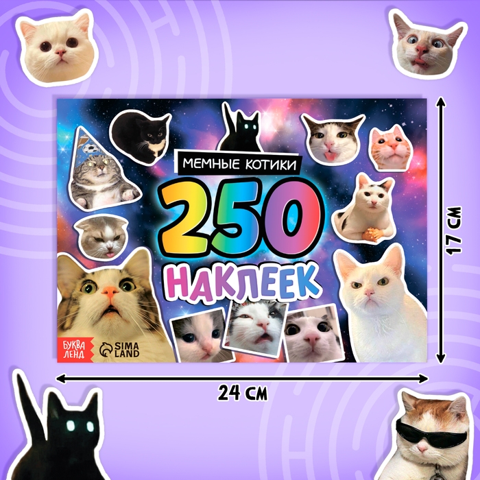 Альбом 250 наклеек «Мемные котики» Альбом 250 наклеек «Мемные котики»