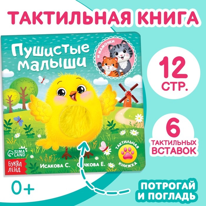 Тактильная книжка «Пушистые малыши и мамочки» Тактильная книжка «Пушистые малыши и мамочки»