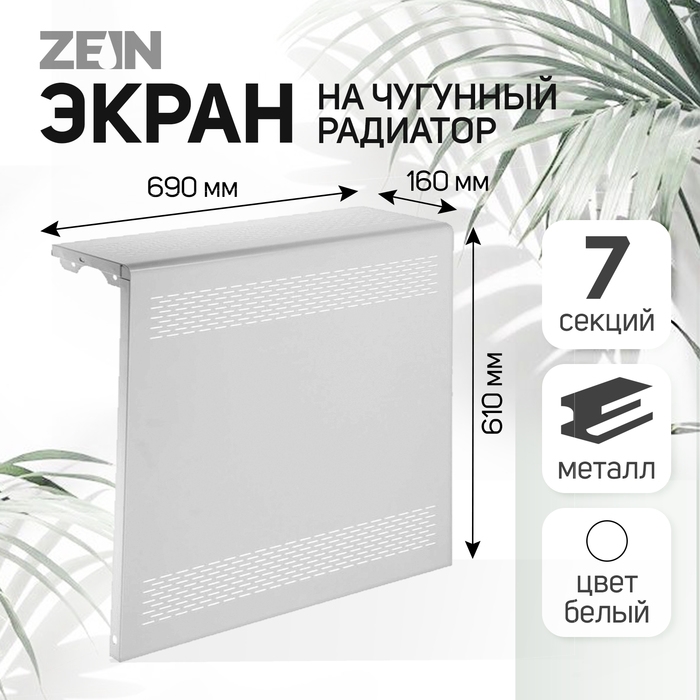 Экран на чугунный радиатор ZEIN Delta-max, 690х610х160 мм, 7 секций, металлический, белый Экран на чугунный радиатор ZEIN Delta-max, 690х610х160 мм, 7 секций, металлический, белый