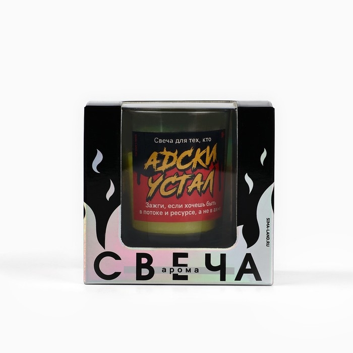 Ароматическая свеча прикол «Адски устала», аромат ваниль, 8,3 х 5,3 х 8,3 см. Ароматическая свеча прикол «Адски устала», аромат ваниль, 8,3 х 5,3 х 8,3 см.