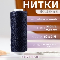 Нитки вощёные, круглые, 300D/3, 0,35 мм, 60 ± 2 м, цвет тёмно-синий