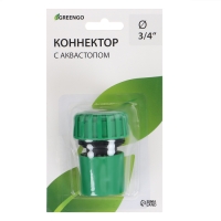 Коннектор с аквастопом, 3/4" (19 мм), быстросъёмное соединение, рр-пластик, Greengo