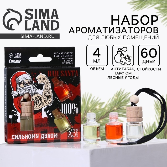 Ароматизаторы в машину новогодние «Сильному духом» на Новый год, антитабак, парфюм, лесные ягоды (набор 3 шт) Ароматизаторы в машину новогодние «Сильному духом» на Новый год, антитабак, парфюм, лесные ягоды (набор 3 шт)