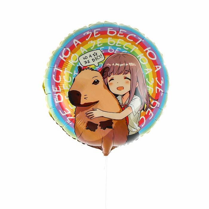 Воздушный шар фольгированный 18" &laquo;Аниме капибара&raquo;, круг, с подложкой