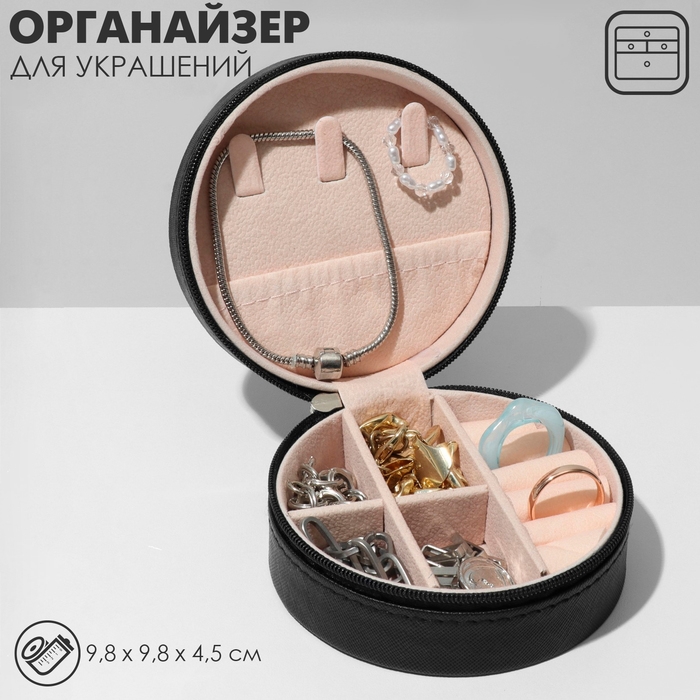 Органайзер для хранения украшений «Шкатулка портативная круг», 9,8×9,8×4,5 см, цвет чёрный Органайзер для хранения украшений «Шкатулка портативная круг», 9,8×9,8×4,5 см, цвет чёрный