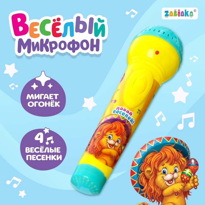 Микрофон музыкальный «Давай веселей», свет, звук, работает от батареек Микрофон музыкальный «Давай веселей», свет, звук, работает от батареек