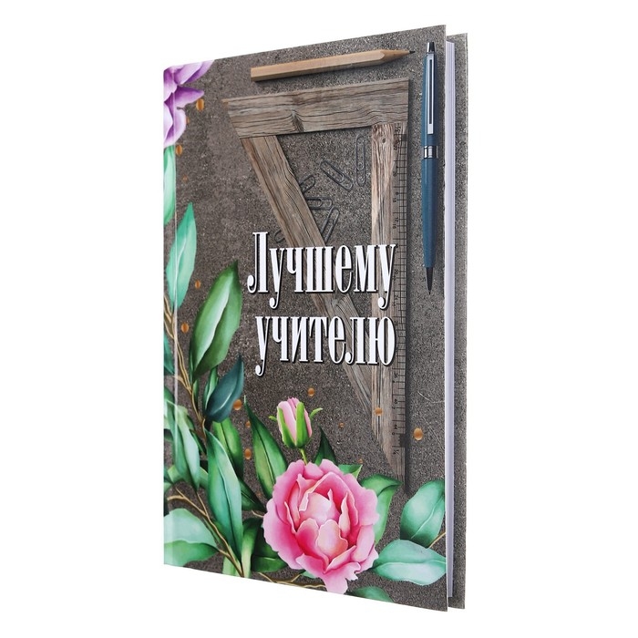 Ежедневник недатированный на сшивке А5 144 листа, картон 7БЦ  Ежедневник недатированный на сшивке А5 144 листа, картон 7БЦ "Лучшему учителю"
