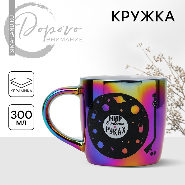 Кружка керамическая «Мир в твоих руках», 300 мл, цвет фиолетовый Кружка керамическая «Мир в твоих руках», 300 мл, цвет фиолетовый