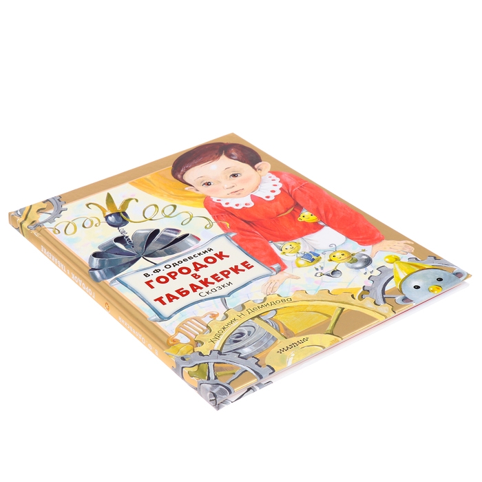 Сказки. Городок в табакерке. Одоевский В.Ф. Сказки. Городок в табакерке. Одоевский В.Ф.