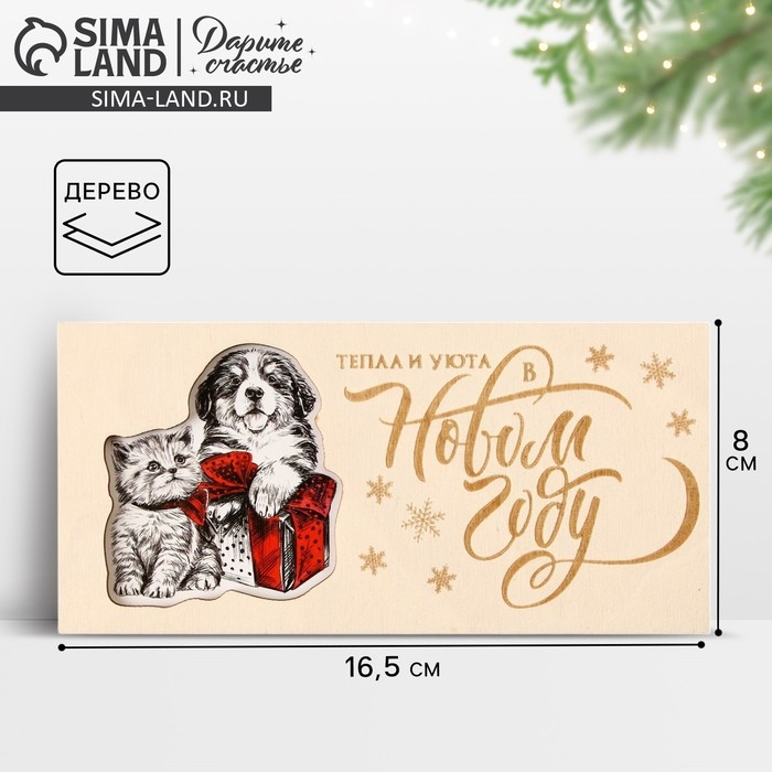 Конверт для денег деревянный резной &laquo;Тепла и уюта&raquo;, щенок и котёнок, 16.5 х 8 см, Новый год