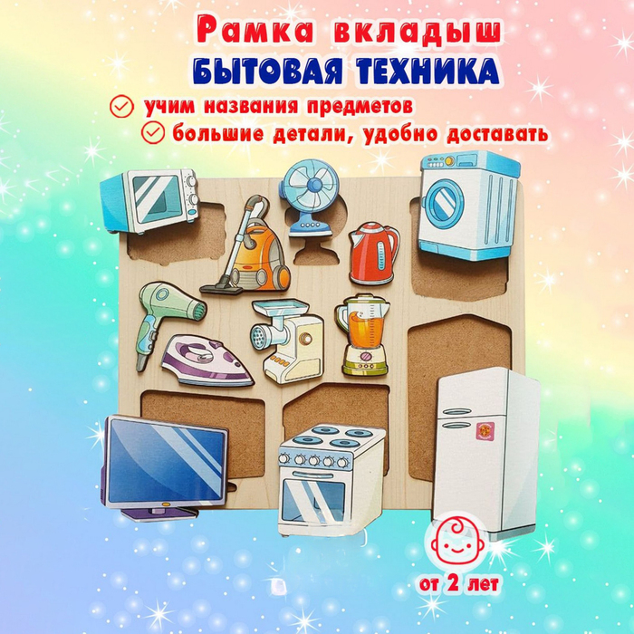 Рамка-вкладыш «Бытовая техника» 12 деталей Рамка-вкладыш «Бытовая техника» 12 деталей