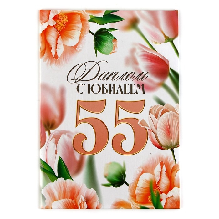 Диплом «С Юбилеем 55 лет», А5, 21 х 15 см. Диплом «С Юбилеем 55 лет», А5, 21 х 15 см.