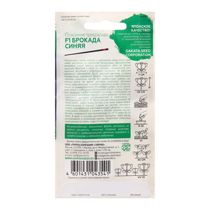 Семена Глоксиния  Семена Глоксиния "Брокада", синяя, F1, 4 шт