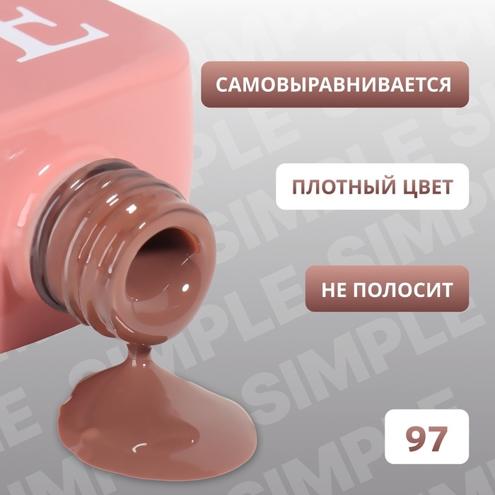 Гель лак для ногтей «SIMPLE», 3-х фазный, 10 мл, LED/UV, цвет (97) Гель лак для ногтей «SIMPLE», 3-х фазный, 10 мл, LED/UV, цвет (97)