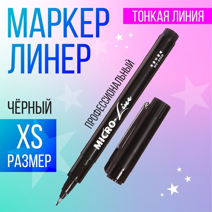 Маркер профессиональный линер черный, тонкая линия, XS Маркер профессиональный линер черный, тонкая линия, XS