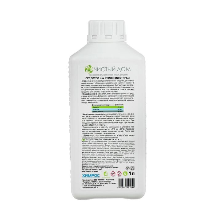 Средство для усиления стирки Clean home, профессиональное, 1 л Средство для усиления стирки Clean home, профессиональное, 1 л