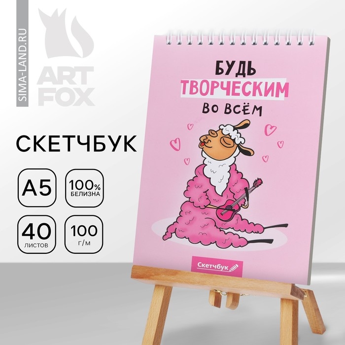 Скетчбук &laquo;Будь творческим во всем&raquo; А5, 40 л, 100 г/м