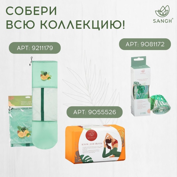 Коврик для йоги Sangh Tropics, 183х61х0,6 см, цвет зелёный Коврик для йоги Sangh Tropics, 183х61х0,6 см, цвет зелёный