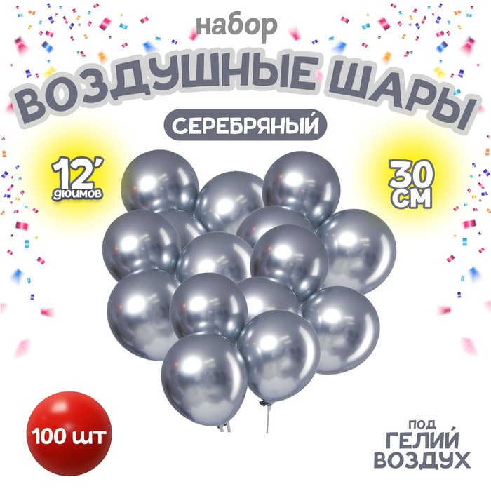Шар латексный 12 Шар латексный 12" «Хром», металл, набор 100 шт., цвет серебряный