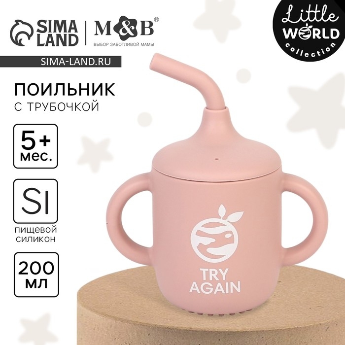Поильник с трубочкой детский силиконовый «Try again», 200 мл., с ручками, цвет розовый Поильник с трубочкой детский силиконовый «Try again», 200 мл., с ручками, цвет розовый