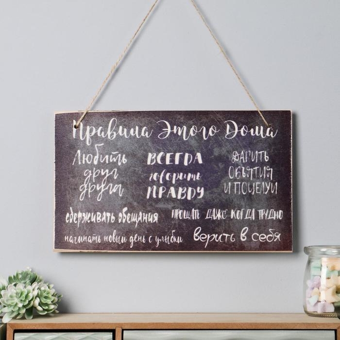 Табличка интерьерная Табличка интерьерная "Правила этого дома" 25х15 см