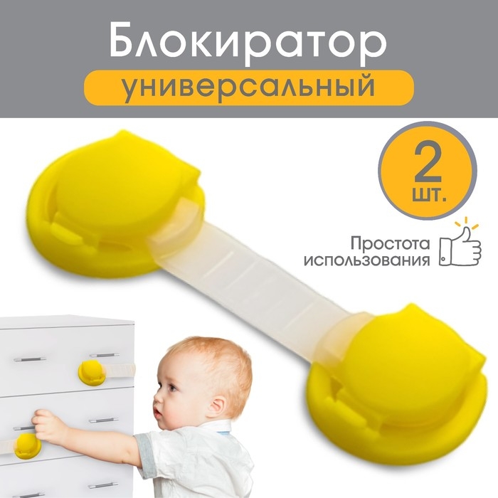 Набор блокираторов для дверей и ящиков, универсальные, гибкие, 2 шт., цвет желтый, Крошка Я Набор блокираторов для дверей и ящиков, универсальные, гибкие, 2 шт., цвет желтый, Крошка Я