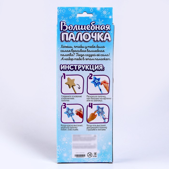 Набор для творчества «Волшебная палочка своими руками»