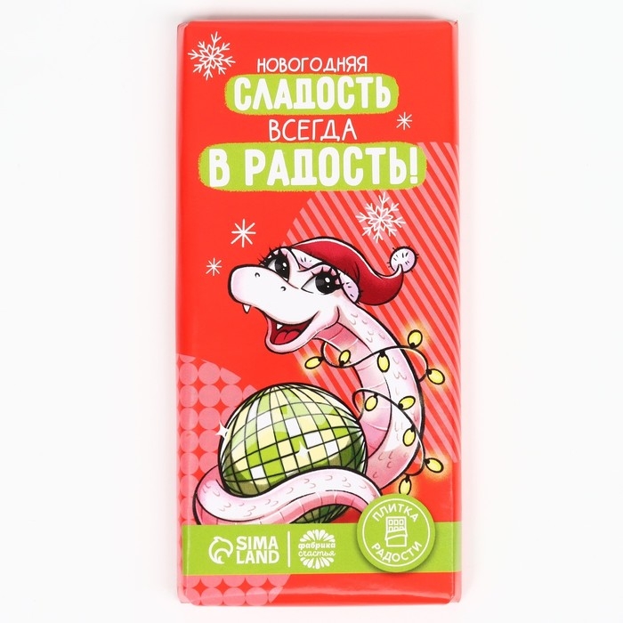 Кондитерская плитка «Новый год: Новогодний шоколад», 100 г. Кондитерская плитка «Новый год: Новогодний шоколад», 100 г.