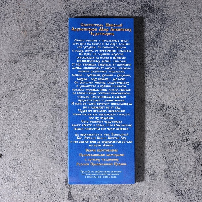 Набор свечей церковных  Набор свечей церковных "Николай Чудотворец" для домашней молитвы, парафин, 12 шт