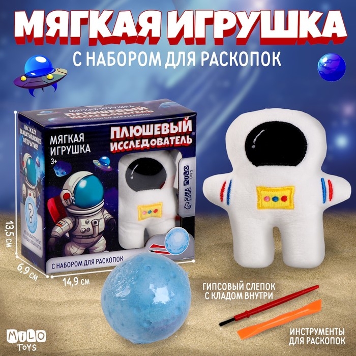 Раскопки с мягкой игрушкой «Космонавт» Раскопки с мягкой игрушкой «Космонавт»