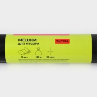 Мешки для мусора Доляна «Экстра», 180 л, 35 мкм, 90×108 см, ПВД, 10 шт, цвет чёрный