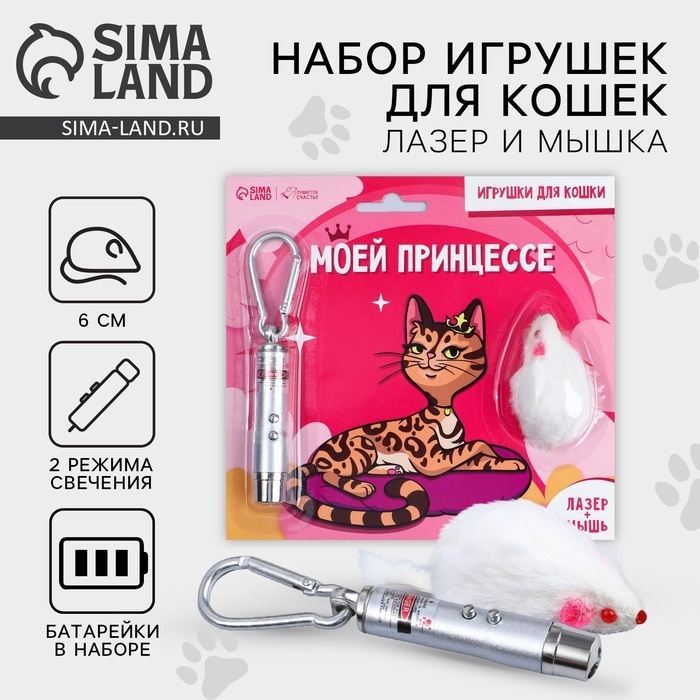 Игрушка для кошек лазер+мышь «Моей принцессе» Игрушка для кошек лазер+мышь «Моей принцессе»
