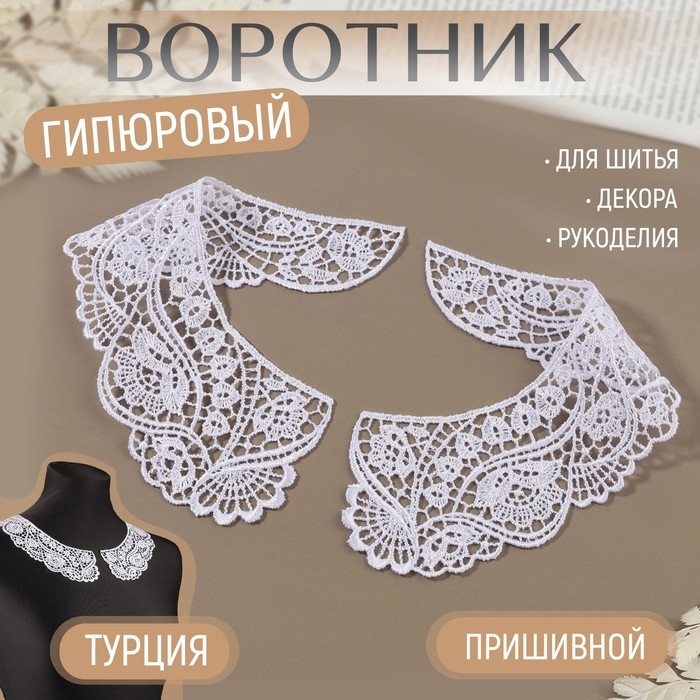 Воротник пришивной, гипюровый, 21 × 6 см, цвет белый Воротник пришивной, гипюровый, 21 × 6 см, цвет белый