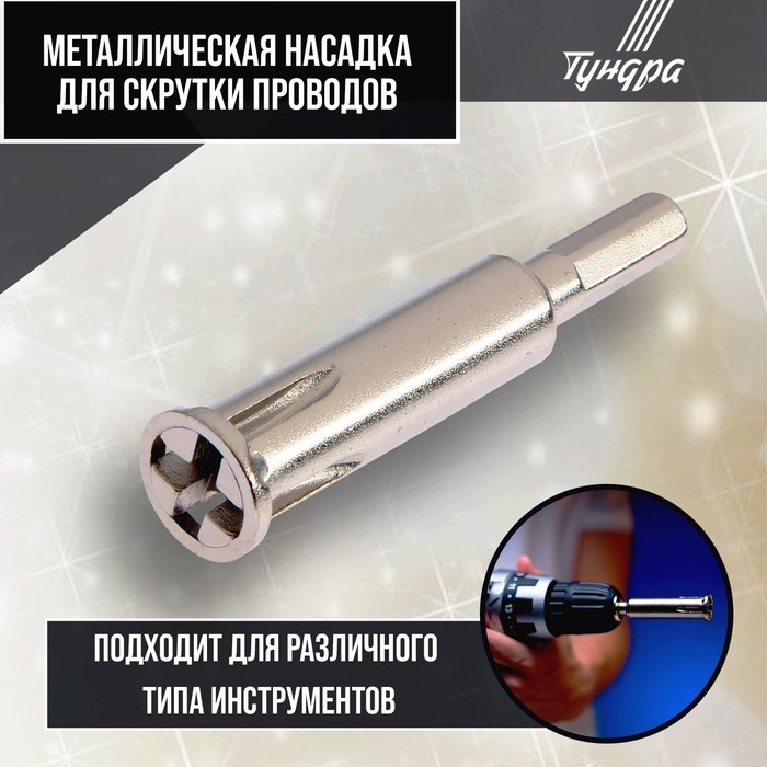 Насадка для скрутки проводов ТУНДРА, шестигранный хвостовик, для 5 проводов 2.5 - 4 мм2 Насадка для скрутки проводов ТУНДРА, шестигранный хвостовик, для 5 проводов 2.5 - 4 мм2