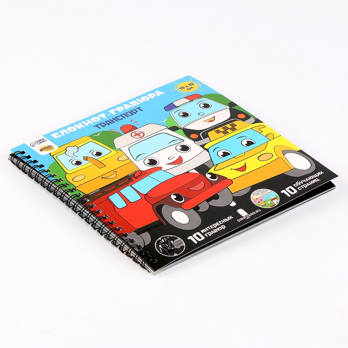 Познавательный гравюра блокнот детский «Машинки-помощники», 19 х 19 см, для мальчика