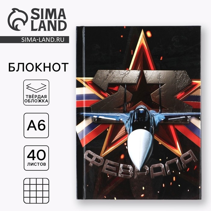 Блокнот в твердой обложке А6, 40 л &laquo;23 февраля&raquo;