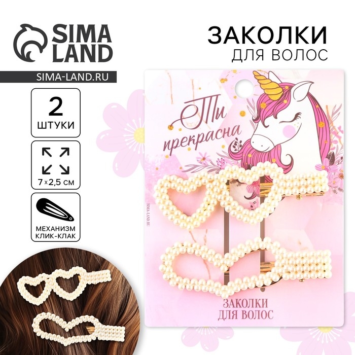 Заколки для волос «Ты прекрасна», 2 шт, 7 х 2,5 см Заколки для волос «Ты прекрасна», 2 шт, 7 х 2,5 см
