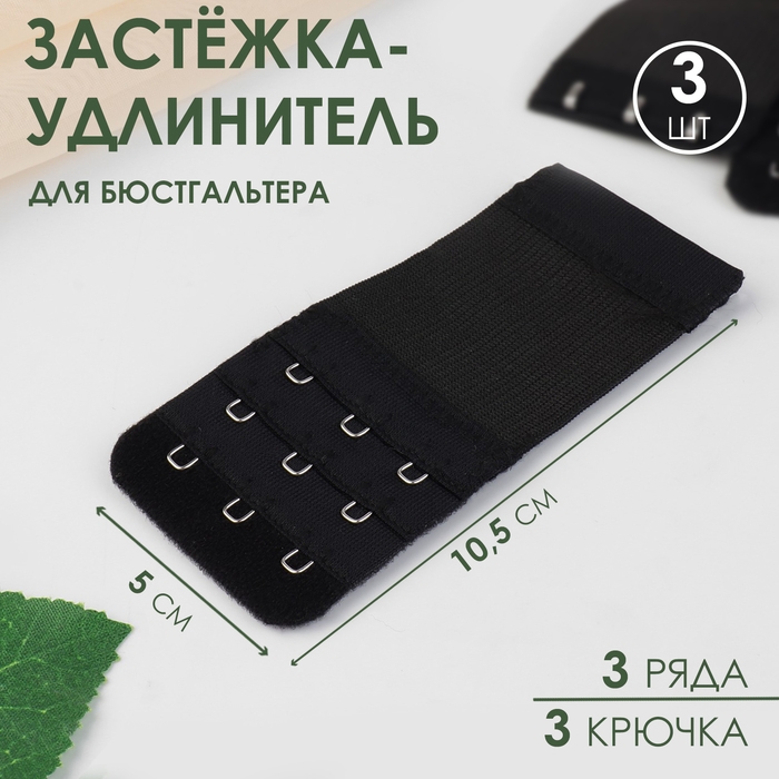 Застёжка-удлинитель для бюстгальтера, 3 ряда 3 крючка, 5 × 10,5 см, 3 шт, цвет чёрный Застёжка-удлинитель для бюстгальтера, 3 ряда 3 крючка, 5 × 10,5 см, 3 шт, цвет чёрный