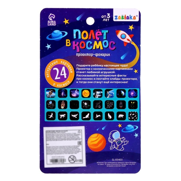 Проектор-фонарик «Полёт в космос», 3 слайда, 24 картинки Проектор-фонарик «Полёт в космос», 3 слайда, 24 картинки