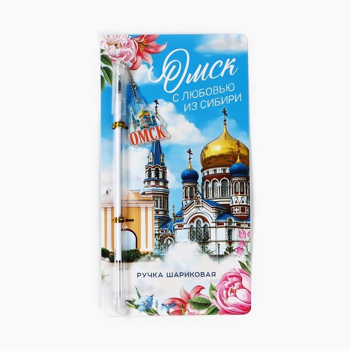 Ручка на подложке Ручка на подложке "Омск", 16,8 х 0,5 см