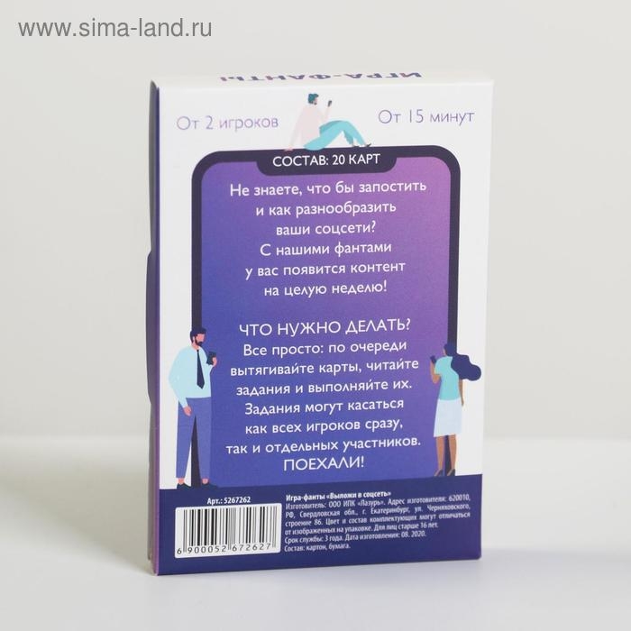 Фанты «Выложи в соцсеть», 20 карт, 16+ Фанты «Выложи в соцсеть», 20 карт, 16+