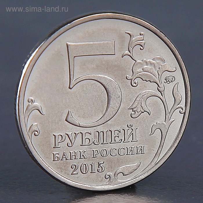 Монета Монета "5 рублей Географическое общество 2015"